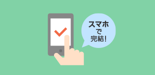 スマホで完結!