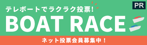 【PR】テレボートでラクラク投票!BOAT RACE