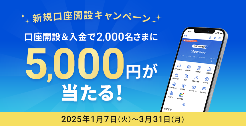 新規口座開設者向け円普通預金キャンペーン開催