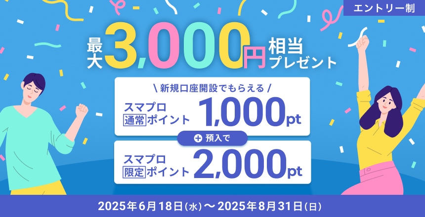 新規口座開設でスマプロポイントプレゼント!