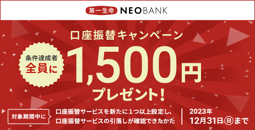 第一生命 NEOBANK 口座振替キャンペーン