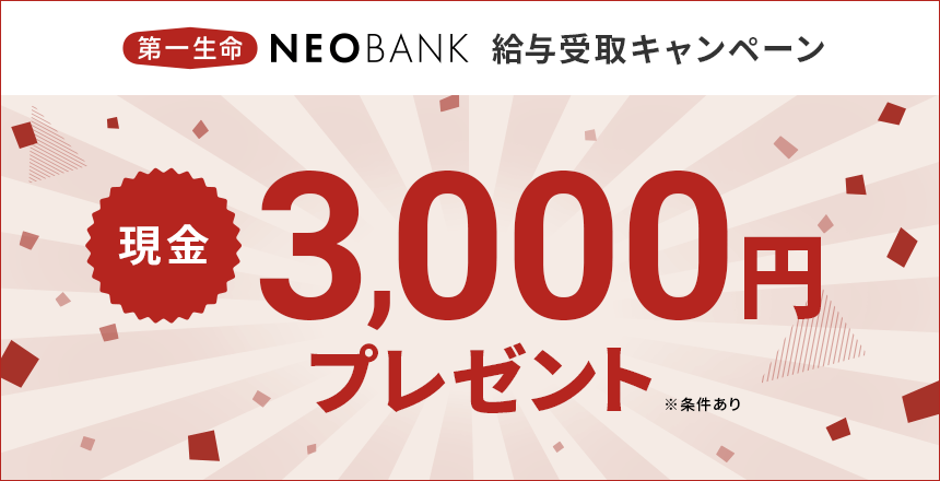 第一生命 NEOBANK 給与受取キャンペーン