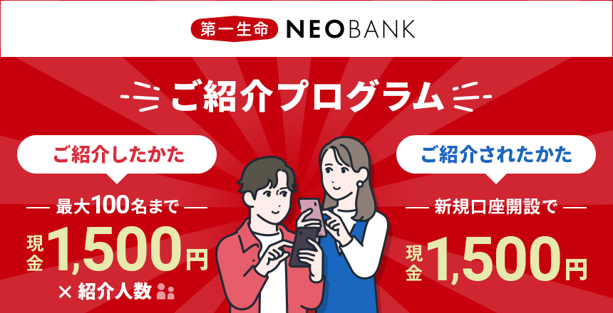 第一生命NEOBANK　ご紹介プログラム