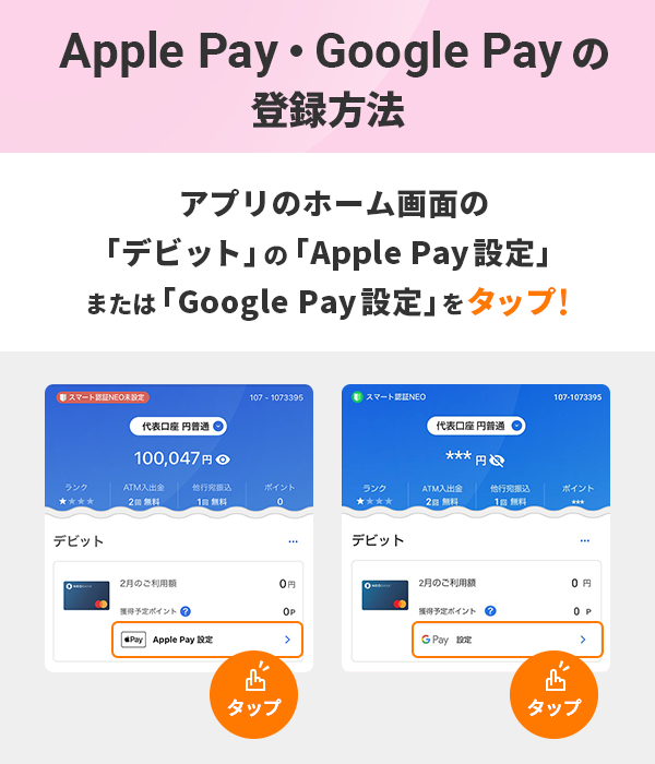 Apple Pay・Google Payの登録方法　アプリのホーム画面の「デビット」の「Apple Pay 設定」または「Google Pay 設定」をタップ！