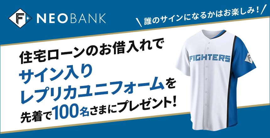 住宅ローンのお借入れでサイン入りレプリカユニフォームを先着で100名さまにプレゼント！