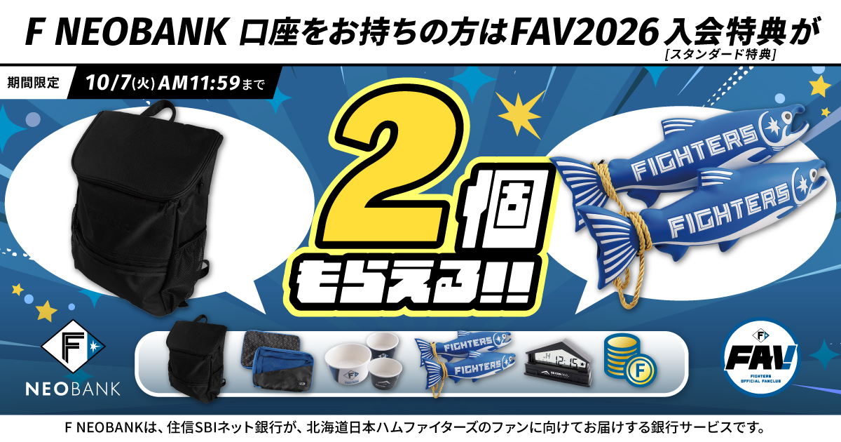 F NEOBANK×FAVキャンペーン」を実施～F NEOBANK口座をお持ちのかたは