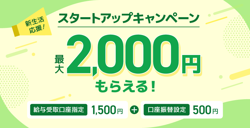 スタートアップキャンペーン 最大2000円もらえる！