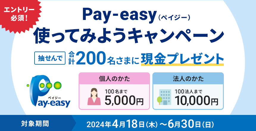 Pay-easy（ペイジー）使ってみようキャンペーン