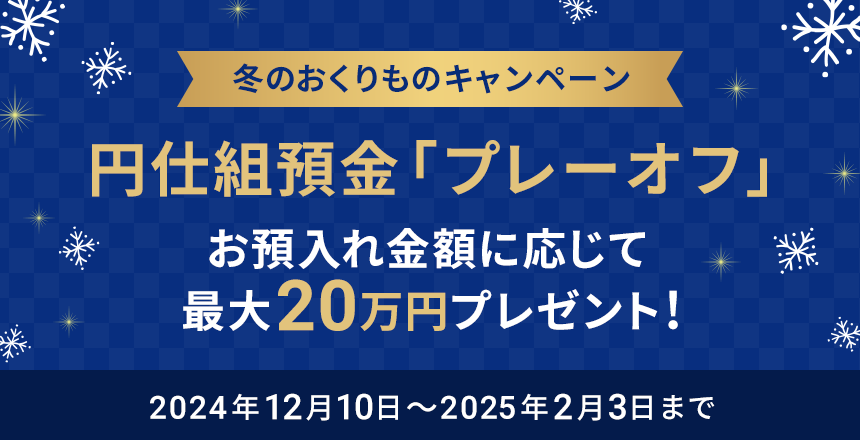 冬のおくりものキャンペーン 円仕組預金「プレーオフ」