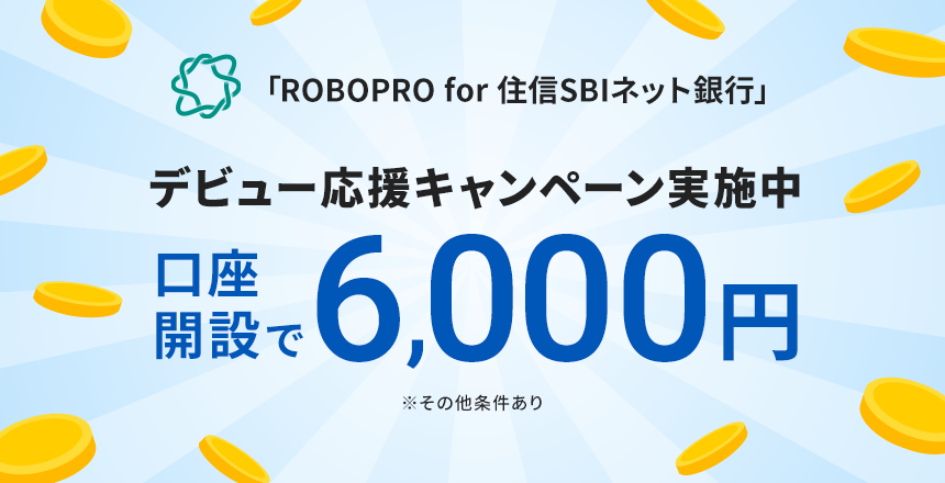 「ROBOPRO for 住信SBIネット銀行」デビュー応援キャンペーン