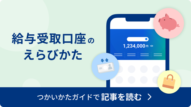 給与受取口座のえらびかた 
