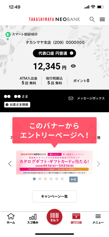 高島屋ネオバンクでログイン後にバナーからエントリー