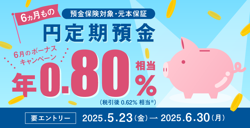 円定期預金6ヵ月もの ボーナスキャンペーン 年0.80%相当の現金を還元!