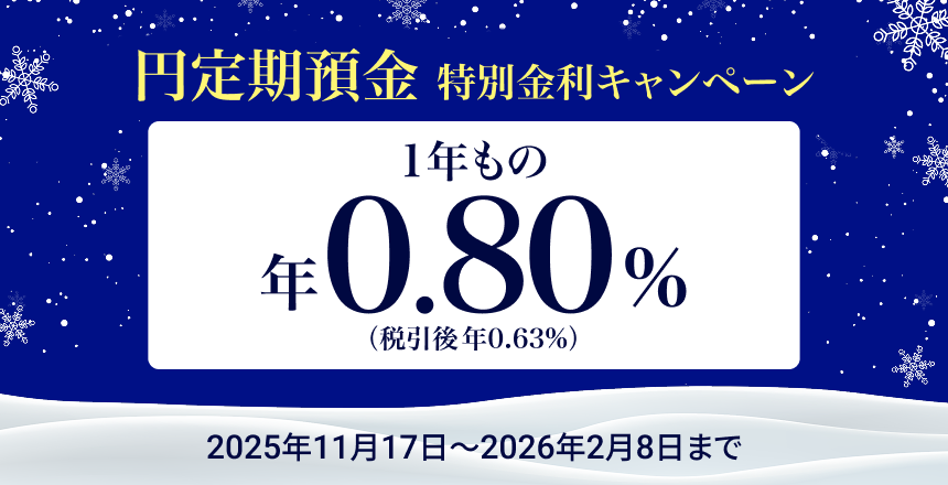 円定期預金 特別金利キャンペーン 金利1年もの 年0.80%(税引後0.63%)