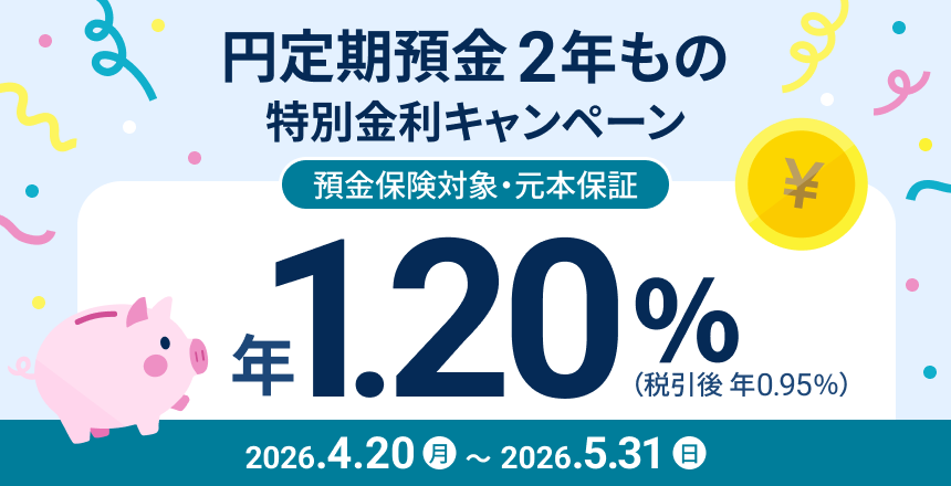 円定期預金２年もの 特別金利キャンペーン ２年もの 年1.20％（税引後0.95％） 