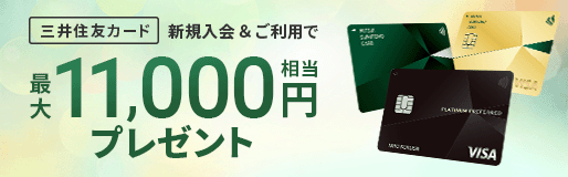 【住信SBIネット銀行×三井住友カード】三井住友カード 新規入会プログラム