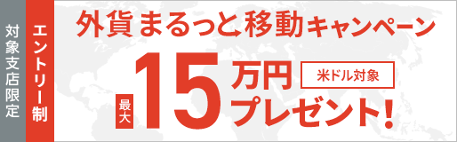 外貨まるっと移動キャンペーン