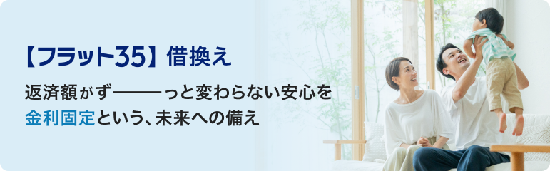【フラット３５】借換え
