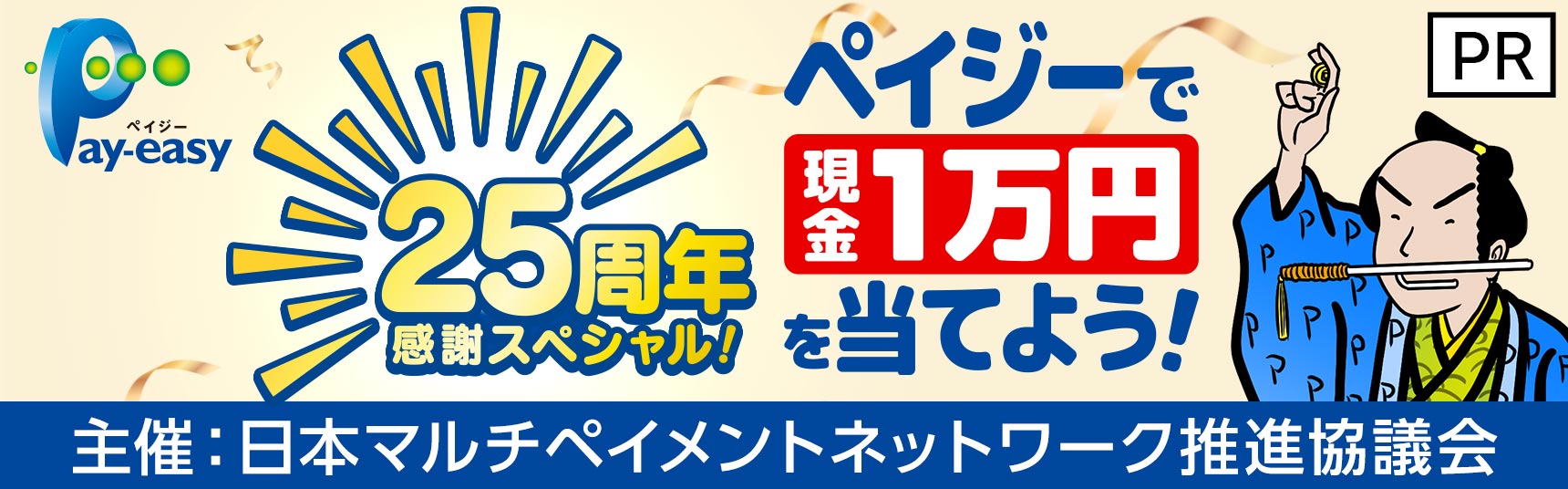 25周年感謝スペシャル! ペイジーで現金1万円を当てよう!