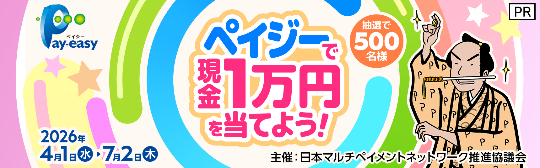 ペイジーで現金１万円を当てよう！