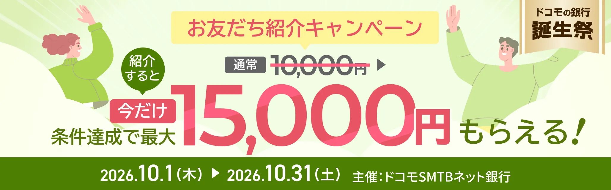 お友だち紹介キャンペーン実施中！