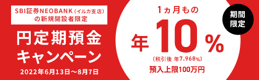 SBI証券NEOBANK(イルカ支店)の新規口座開設者限定 円定期預金キャンペーン 期間限定 1ヵ月もの 年10%(税引後 年7.968%) 預入上限100万円