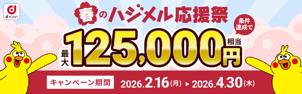 春のハジメル感謝祭　条件達成でdポイント最大12万5000円相当