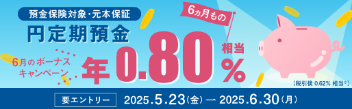 円定期預金６ヵ月もの　ボーナスキャンペーン