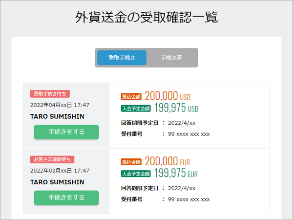 キャプチャ画像:外貨送金の受取確認一覧