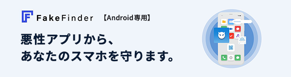 FakeFinder【Android専用】悪性アプリから、あなたのスマホを守ります。