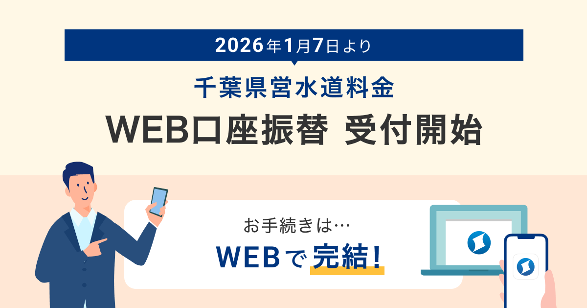 2026年１月７日より　千葉県営水道料金　WEB口座振替　受付開始