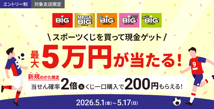 スポーツくじ 購入応援キャンペーン