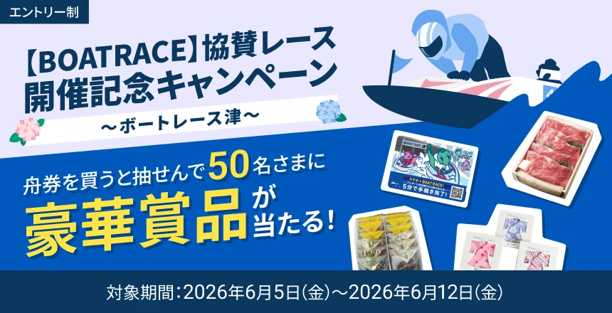 BOATRACE 協賛レース開催記念キャンペーン ボートレース津