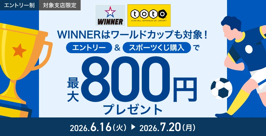 WINNERはワールドカップも対象！WINNER購入応援キャンペーン
