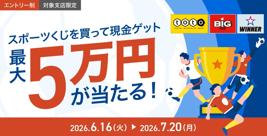現金50,000円が当たる！スポーツくじ購入応援キャンペーン
