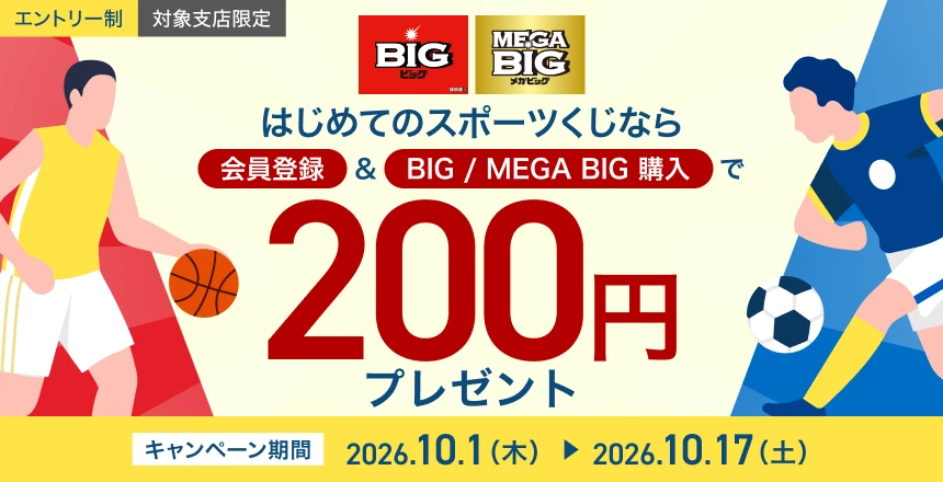 「会員登録＆BIG／MEGA BIG購入で200円プレゼント」キャンペーン