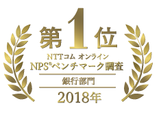 第1位 NTTコム オンライン NPSRベンチマーク調査 銀行部門 2018年