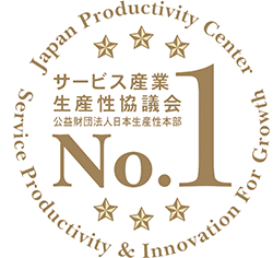 サービス産業生産性協議会　公益財団法人日本生産性本部　No.１