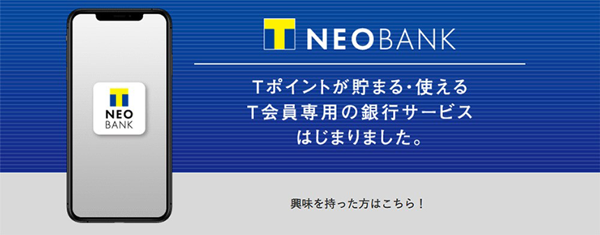 T NEOBANK 興味を持ったかたはこちら！