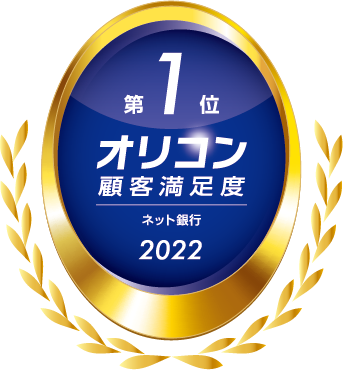 オリコン顧客満足度第1位ネット銀行2022