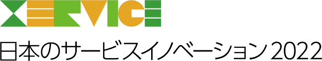 日本のサービスイノベーション2022