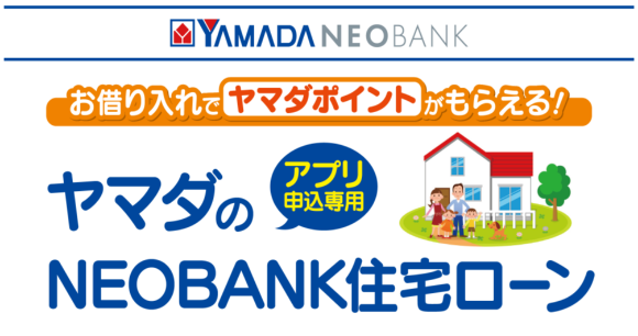 お借入れでヤマダポイントがもらえる！ヤマダのアプリ申込専用NEOBANK住宅ローン