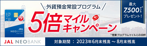 JAL NEOBANK外貨預金常設プログラム5倍マイルキャンペーン