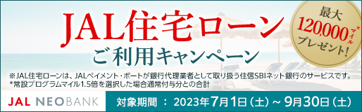 JAL住宅ローンご利用キャンペーン