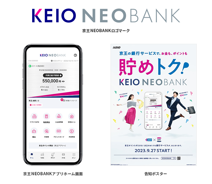 京王NEOBANKロゴマーク 京王NEOBANKアプリホーム画面 告知ポスター