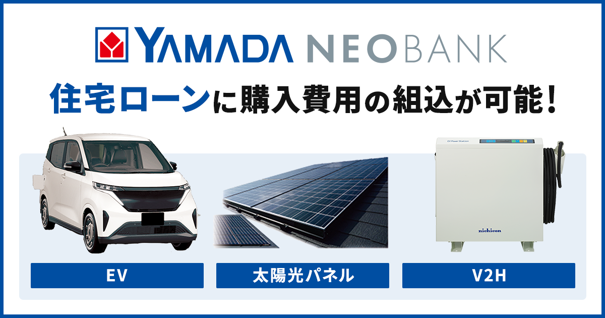 「ヤマダNEOBANK住宅ローン」でEVやV2H機器購入費用の組込が可能