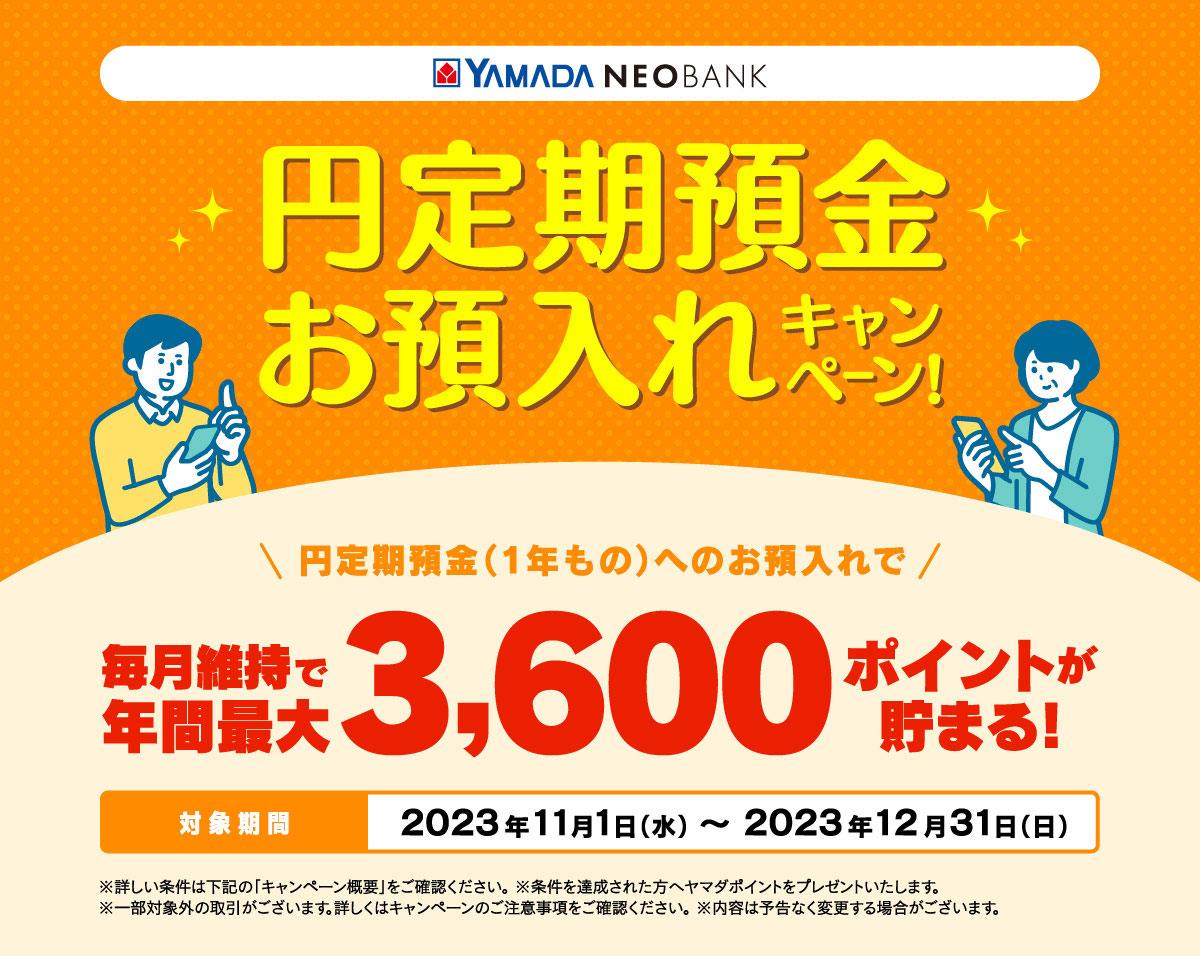 円定期預金（1年もの）お預入れキャンペーン