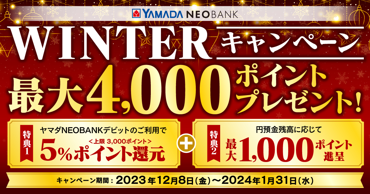 WINTERキャンペーン