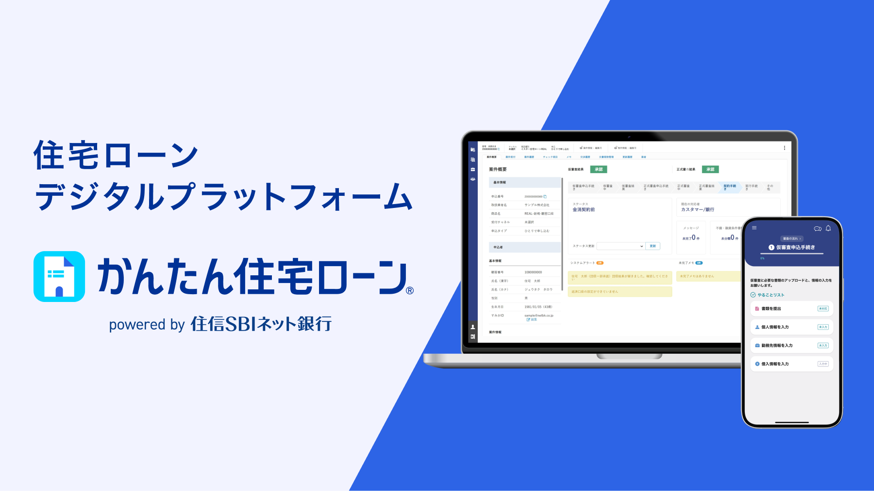 住宅ローンデジタルプラットフォーム かんたん住宅ローン powered by 住信SBIネット銀行