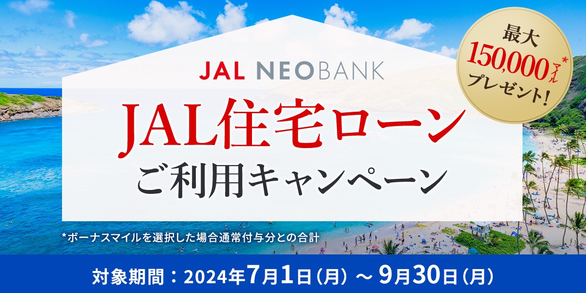 JAL住宅ローンご利用キャンペーン